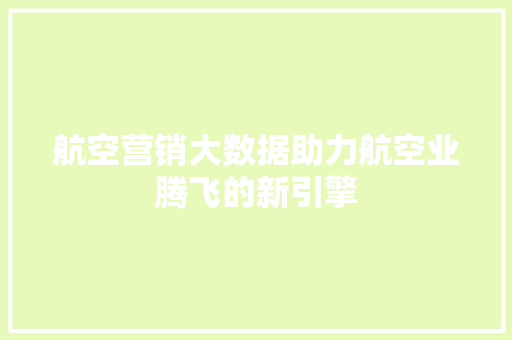 航空营销大数据助力航空业腾飞的新引擎