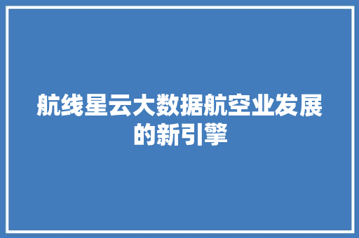 航线星云大数据航空业发展的新引擎