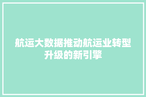航运大数据推动航运业转型升级的新引擎