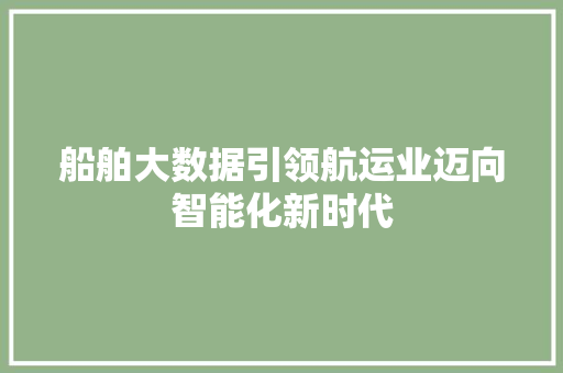 船舶大数据引领航运业迈向智能化新时代