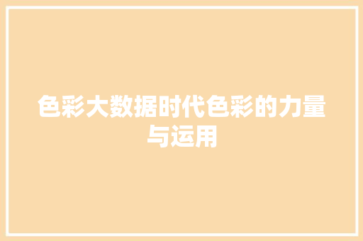 色彩大数据时代色彩的力量与运用