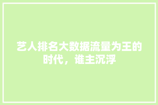 艺人排名大数据流量为王的时代，谁主沉浮