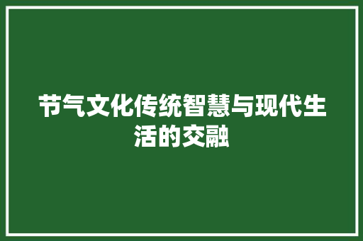 节气文化传统智慧与现代生活的交融