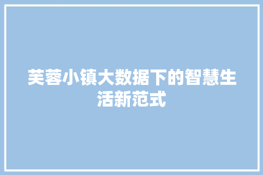 芙蓉小镇大数据下的智慧生活新范式