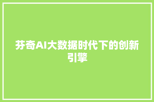 芬奇AI大数据时代下的创新引擎
