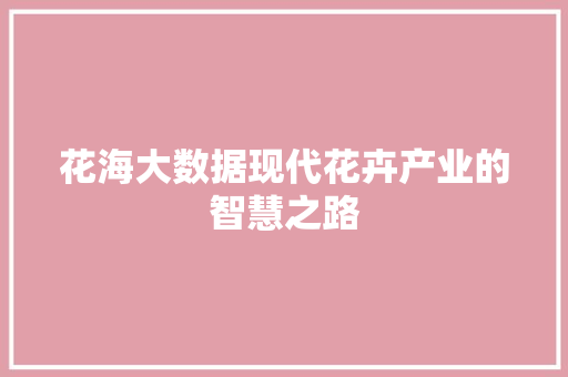 花海大数据现代花卉产业的智慧之路