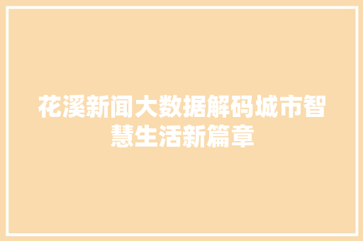 花溪新闻大数据解码城市智慧生活新篇章