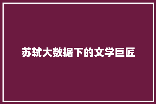 苏轼大数据下的文学巨匠