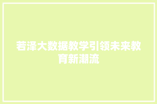 若泽大数据教学引领未来教育新潮流