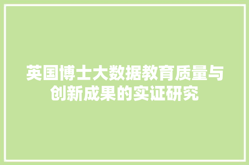 英国博士大数据教育质量与创新成果的实证研究