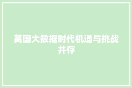 英国大数据时代机遇与挑战并存 SEO教程