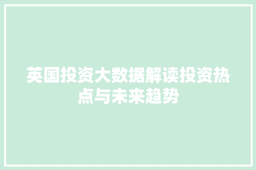 英国投资大数据解读投资热点与未来趋势 服务器/数据库