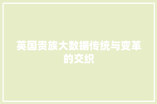 英国贵族大数据传统与变革的交织