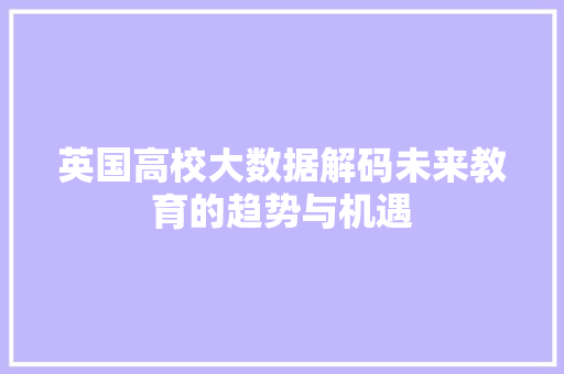 英国高校大数据解码未来教育的趋势与机遇 SEO教程