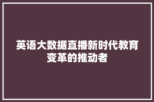 英语大数据直播新时代教育变革的推动者 WordPress教程