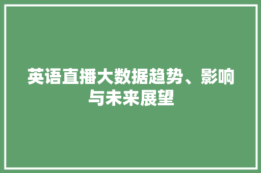 英语直播大数据趋势、影响与未来展望