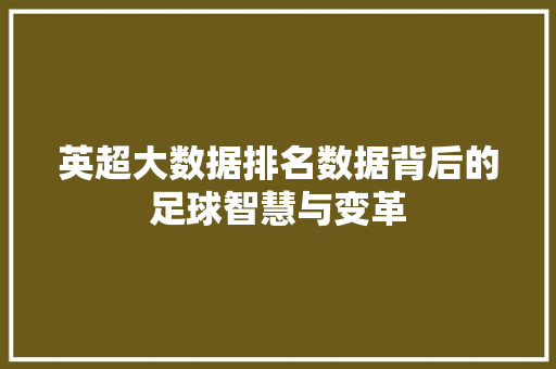 英超大数据排名数据背后的足球智慧与变革 SEO教程