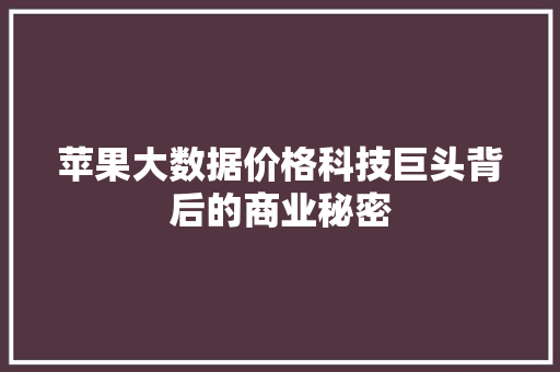 苹果大数据价格科技巨头背后的商业秘密