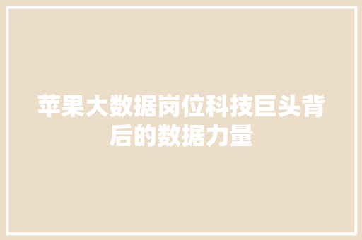 苹果大数据岗位科技巨头背后的数据力量