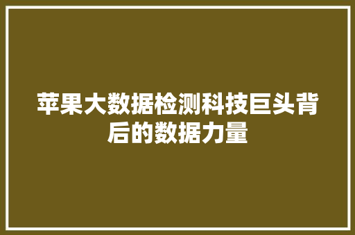 苹果大数据检测科技巨头背后的数据力量