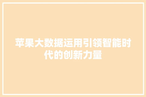 苹果大数据运用引领智能时代的创新力量