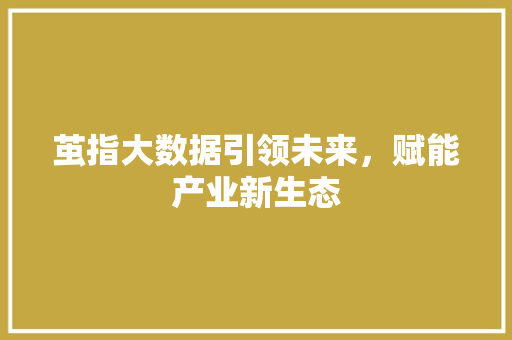 茧指大数据引领未来，赋能产业新生态 友链在线