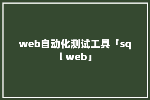 web自动化测试工具「sql web」 web自动化测试工具「sql web」 SEO教程