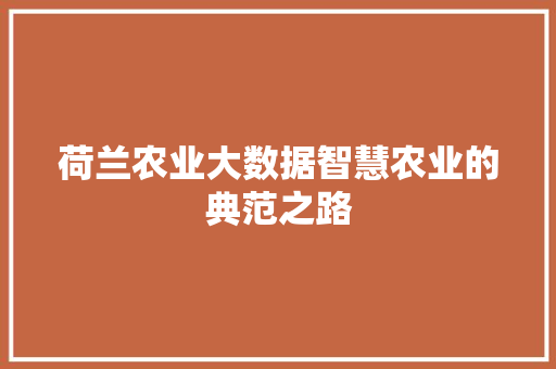 荷兰农业大数据智慧农业的典范之路