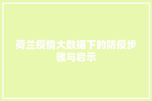 荷兰疫情大数据下的防疫步骤与启示