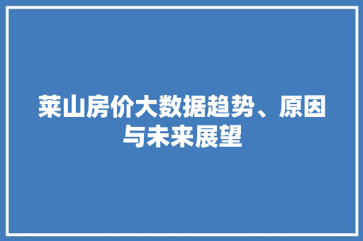 莱山房价大数据趋势、原因与未来展望