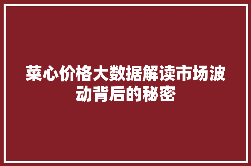 菜心价格大数据解读市场波动背后的秘密