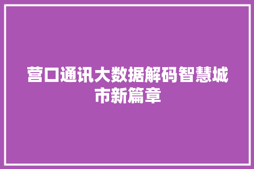 营口通讯大数据解码智慧城市新篇章