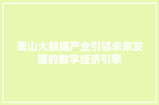 萧山大数据产业引领未来发展的数字经济引擎