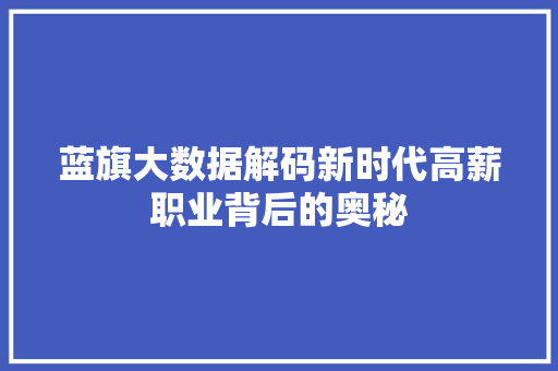 蓝旗大数据解码新时代高薪职业背后的奥秘
