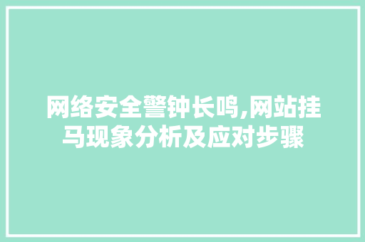 网络安全警钟长鸣,网站挂马现象分析及应对步骤