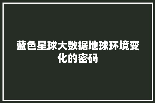 蓝色星球大数据地球环境变化的密码