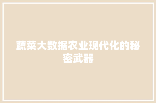 蔬菜大数据农业现代化的秘密武器
