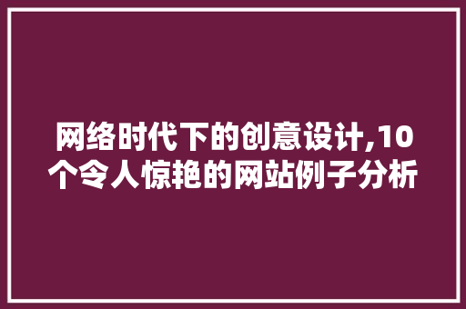 网络时代下的创意设计,10个令人惊艳的网站例子分析