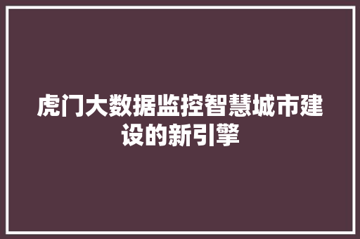 虎门大数据监控智慧城市建设的新引擎