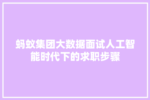 蚂蚁集团大数据面试人工智能时代下的求职步骤