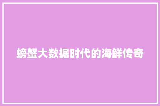 螃蟹大数据时代的海鲜传奇