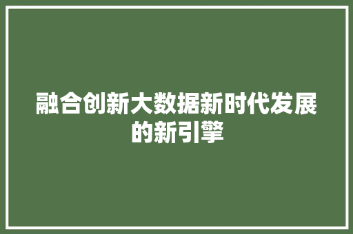 融合创新大数据新时代发展的新引擎 服务器/数据库