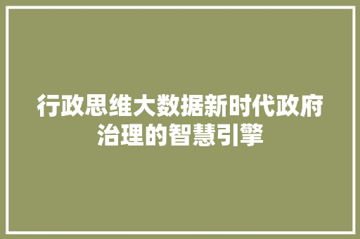 行政思维大数据新时代政府治理的智慧引擎