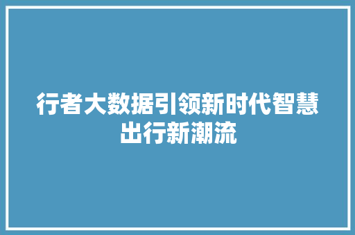 行者大数据引领新时代智慧出行新潮流