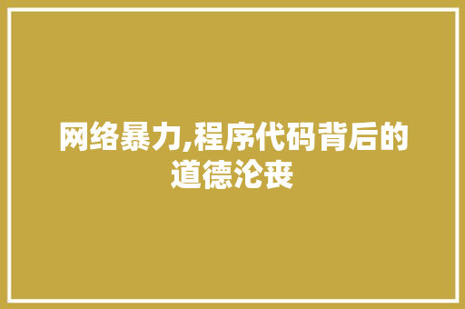网络暴力,程序代码背后的道德沦丧