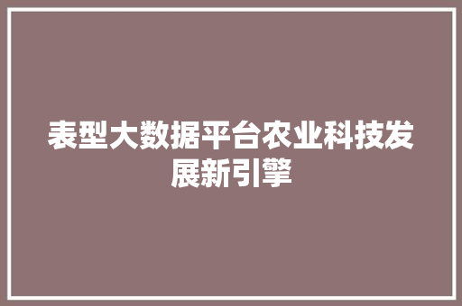 表型大数据平台农业科技发展新引擎