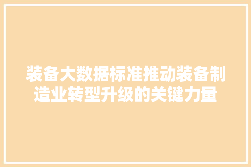 装备大数据标准推动装备制造业转型升级的关键力量