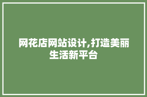 网花店网站设计,打造美丽生活新平台