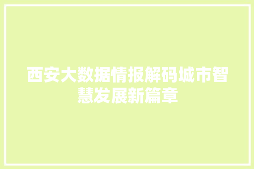 西安大数据情报解码城市智慧发展新篇章