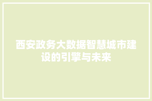 西安政务大数据智慧城市建设的引擎与未来